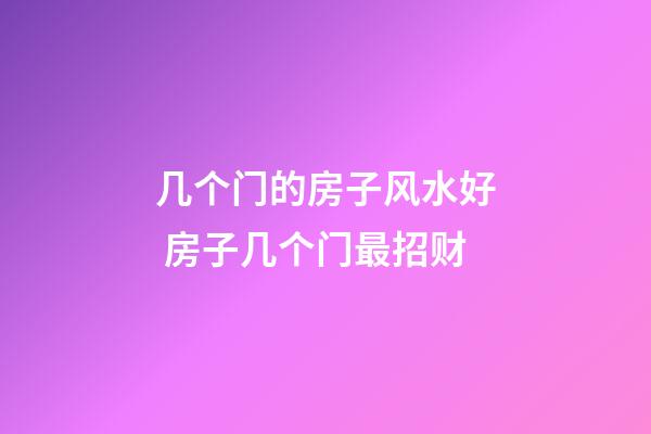 几个门的房子风水好 房子几个门最招财